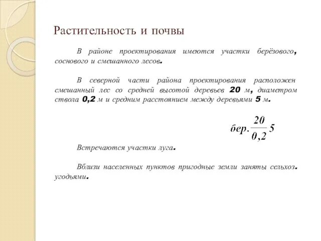 Растительность и почвы В районе проектирования имеются участки берёзового, соснового