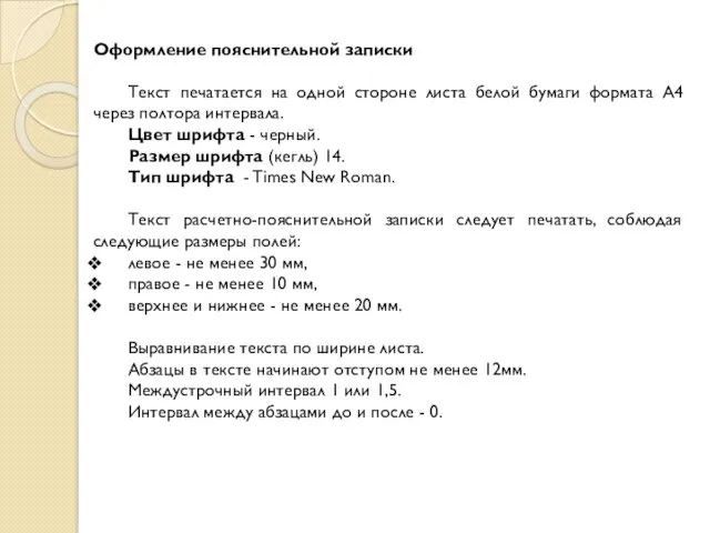 Оформление пояснительной записки Текст печатается на одной стороне листа белой