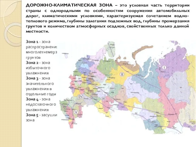 ДОРОЖНО-КЛИМАТИЧЕСКАЯ ЗОНА – это условная часть территории страны с однородными