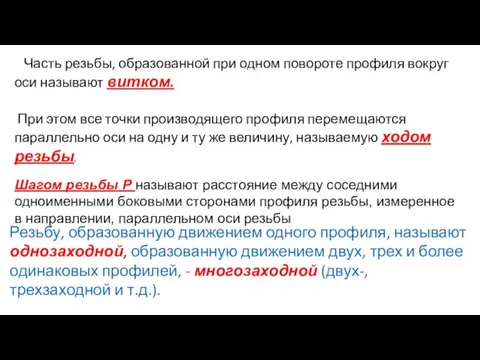 Часть резьбы, образованной при одном повороте профиля вокруг оси называют