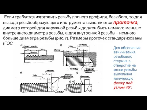 Если требуется изготовить резьбу полного профиля, без сбега, то для