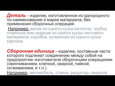 Деталь – изделие, изготовленное из однородного по наименованию и марке