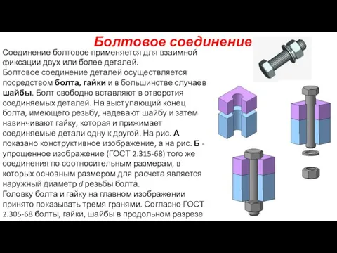 Болтовое соединение Соединение болтовое применяется для взаимной фиксации двух или