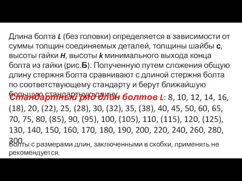 Длина болта L (без головки) определяется в зависимости от суммы