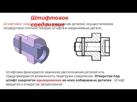 Штифтовое соединение Штифтовое соединение – это соединение деталей, осуществляемое посредством