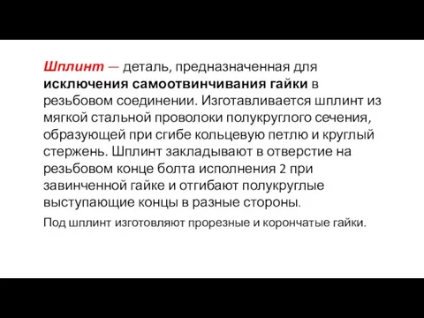 Шплинт — деталь, предназначенная для исключения самоотвинчивания гайки в резьбовом