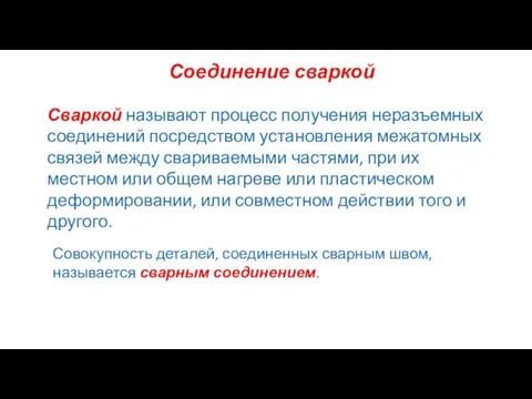 Соединение сваркой Сваркой называют процесс получения неразъемных соединений посредством установления