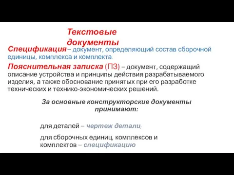 Текстовые документы Спецификация – документ, определяющий состав сборочной единицы, комплекса