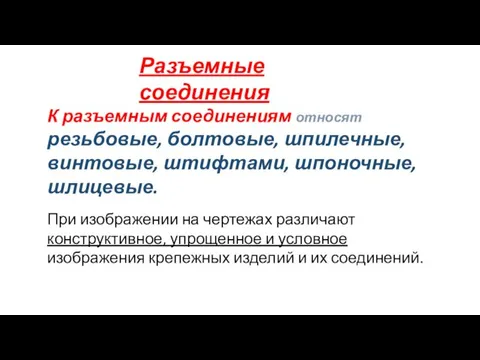 Разъемные соединения К разъемным соединениям относят резьбовые, болтовые, шпилечные, винтовые,