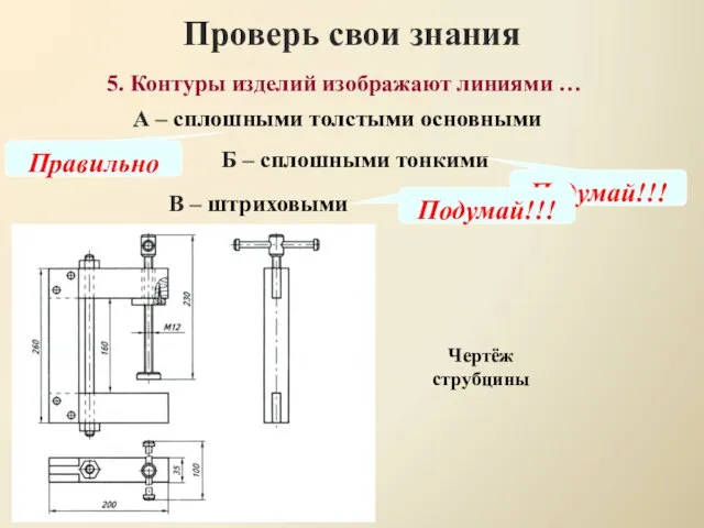 Проверь свои знания В – штриховыми 5. Контуры изделий изображают