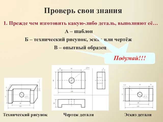 1. Прежде чем изготовить какую-либо деталь, выполняют её… Проверь свои