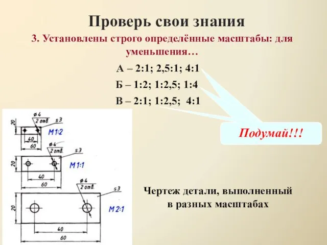 3. Установлены строго определённые масштабы: для уменьшения… Проверь свои знания