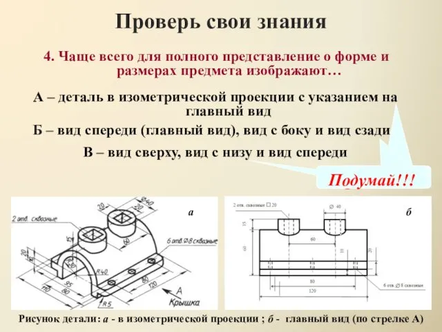 Проверь свои знания В – вид сверху, вид с низу