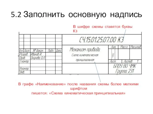 5.2 Заполнить основную надпись В графе «Наименование» после названия схемы