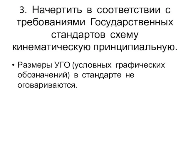 3. Начертить в соответствии с требованиями Государственных стандартов схему кинематическую