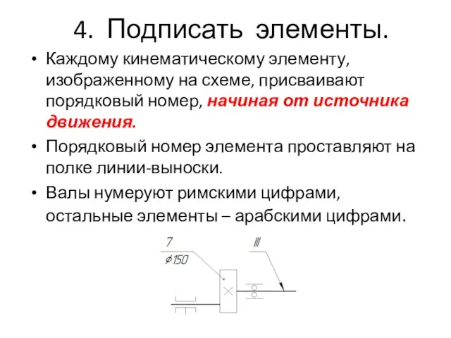 4. Подписать элементы. Каждому кинематическому элементу, изображенному на схеме, присваивают