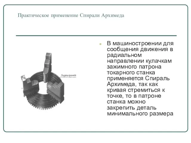 Практическое применение Спирали Архимеда В машиностроении для сообщения движения в