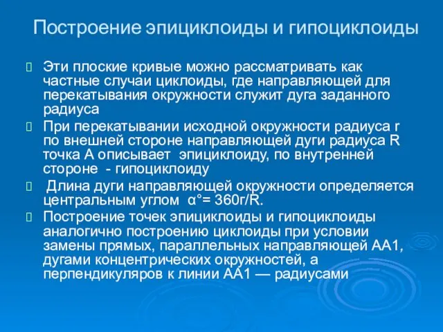 Построение эпициклоиды и гипоциклоиды Эти плоские кривые можно рассматривать как