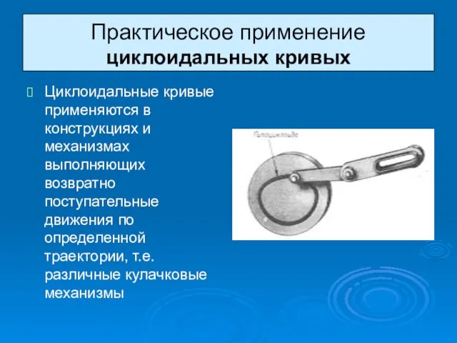 Практическое применение циклоидальных кривых Циклоидальные кривые применяются в конструкциях и