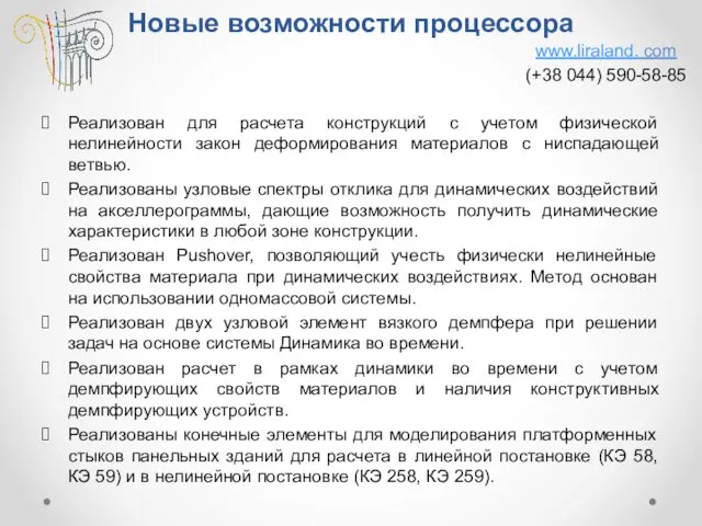 Новые возможности процессора Реализован для расчета конструкций с учетом физической