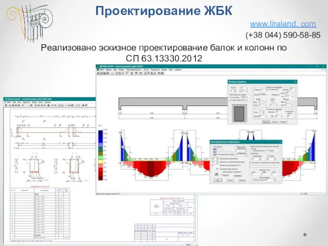 Проектирование ЖБК Реализовано эскизное проектирование балок и колонн по СП 63.13330.2012 www.liraland. com (+38 044) 590-58-85