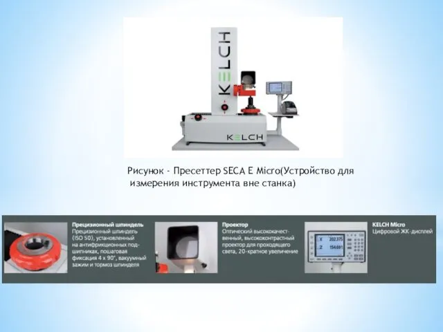 Рисунок - Пресеттер SECA E Micro(Устройство для измерения инструмента вне станка)