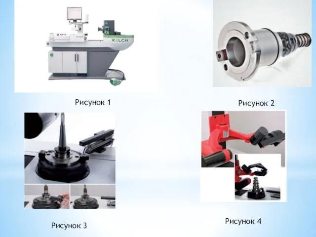 Рисунок 1 Рисунок 2 Рисунок 3 Рисунок 4