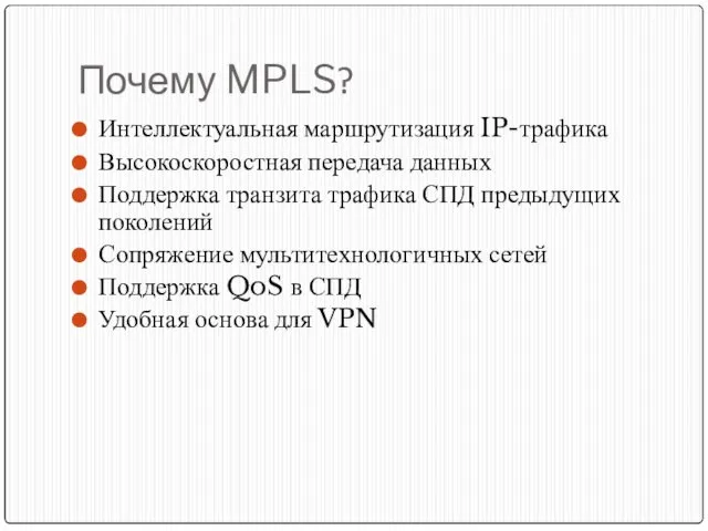 Почему MPLS? Интеллектуальная маршрутизация IP-трафика Высокоскоростная передача данных Поддержка транзита