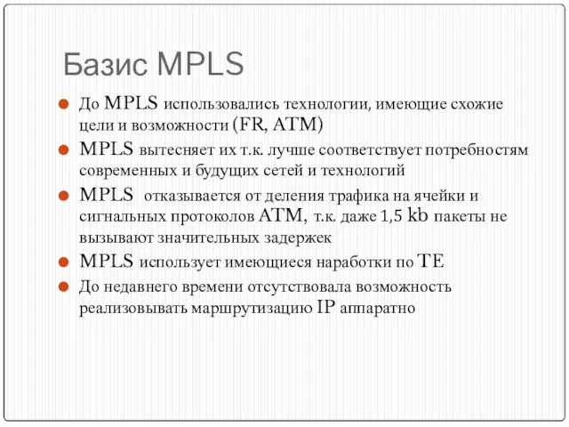 Базис MPLS До MPLS использовались технологии, имеющие схожие цели и