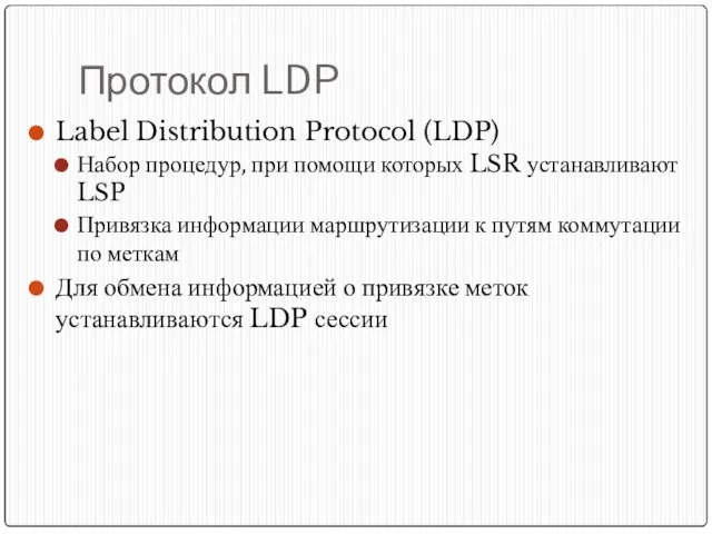 Протокол LDP Label Distribution Protocol (LDP) Набор процедур, при помощи