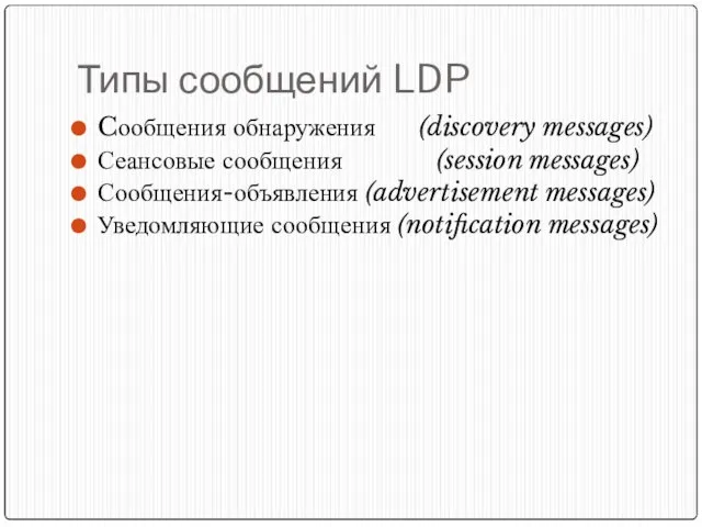 Типы сообщений LDP Cообщения обнаружения (discovery messages) Сеансовые сообщения (session