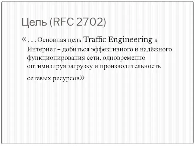 Цель (RFC 2702) «…Основная цель Traffic Engineering в Интернет –