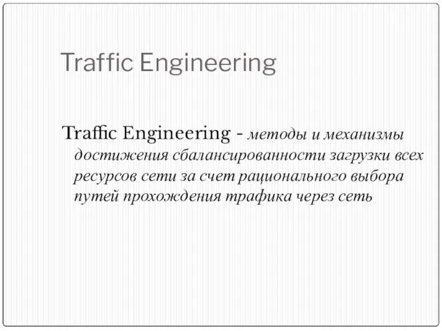 Traffic Engineering Traffic Engineering - методы и механизмы достижения сбалансированности