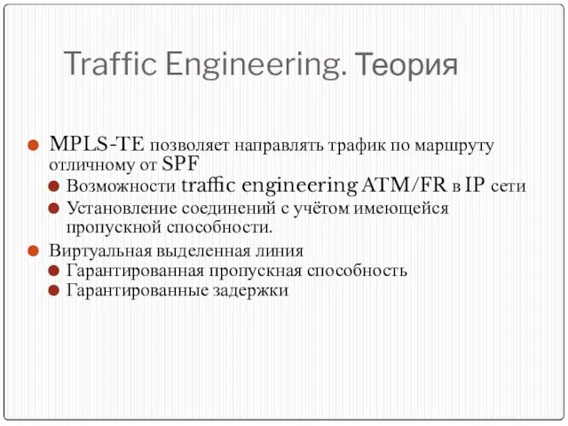 Traffic Engineering. Теория MPLS-TE позволяет направлять трафик по маршруту отличному