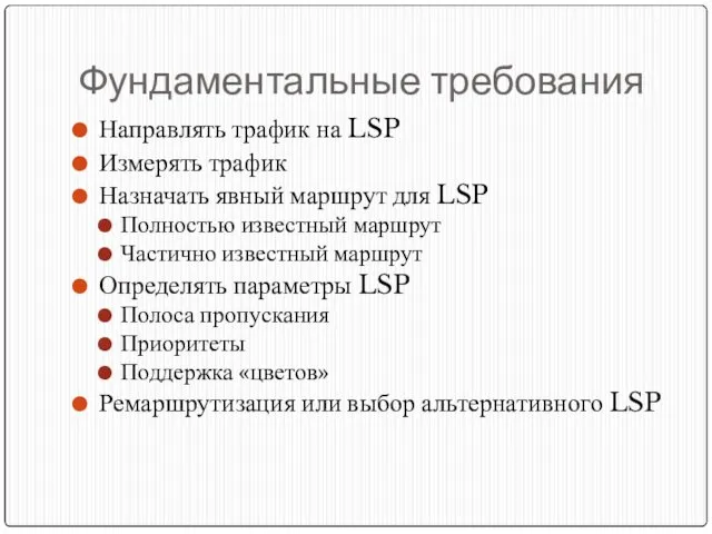 Фундаментальные требования Направлять трафик на LSP Измерять трафик Назначать явный