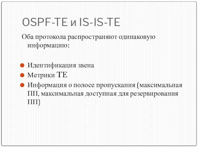 OSPF-TE и IS-IS-TE Оба протокола распространяют одинаковую информацию: Идентификация звена