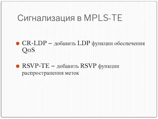 Сигнализация в MPLS-TE CR-LDP – добавить LDP функции обеспечения QoS