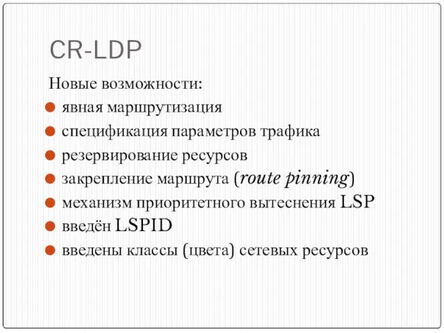 CR-LDP Новые возможности: явная маршрутизация спецификация параметров трафика резервирование ресурсов