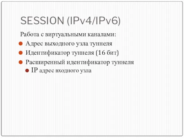 SESSION (IPv4/IPv6) Работа с виртуальными каналами: Адрес выходного узла туннеля