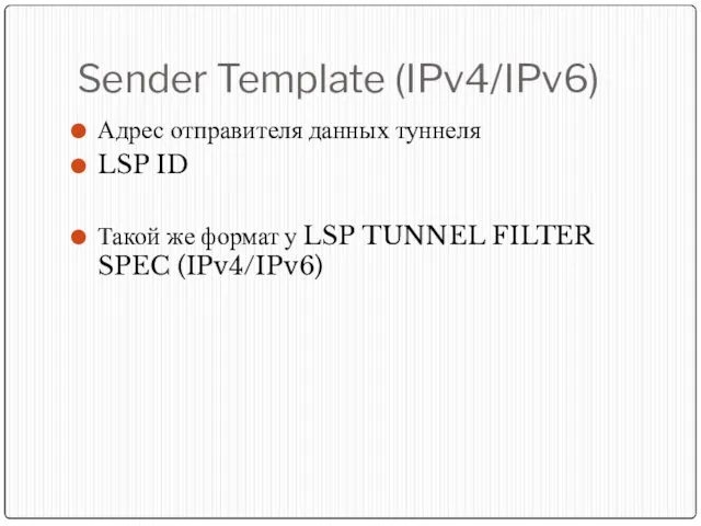 Sender Template (IPv4/IPv6) Адрес отправителя данных туннеля LSP ID Такой
