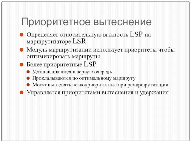 Приоритетное вытеснение Определяет относительную важность LSP на маршрутизаторе LSR Модуль