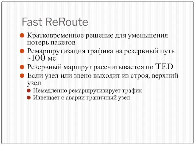 Fast ReRoute Кратковременное решение для уменьшения потерь пакетов Ремаршрутизация трафика