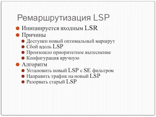 Ремаршрутизация LSP Инициируется входным LSR Причины Доступен новый оптимальный маршрут