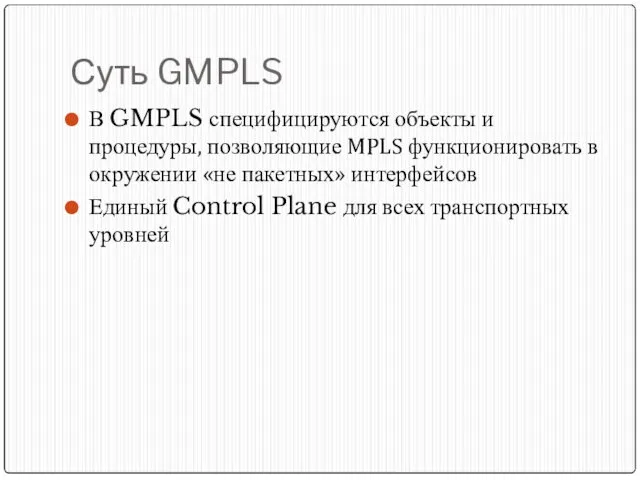 Суть GMPLS В GMPLS специфицируются объекты и процедуры, позволяющие MPLS