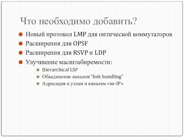 Что необходимо добавить? Новый протокол LMP для оптической коммутаторов Расширения