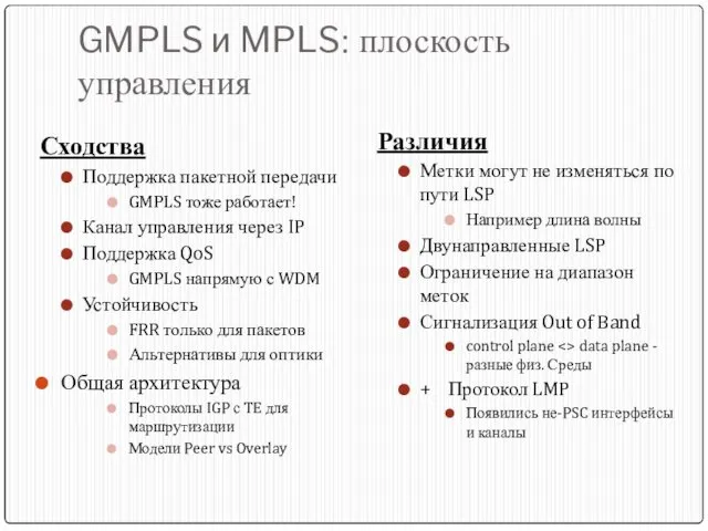 GMPLS и MPLS: плоскость управления Сходства Поддержка пакетной передачи GMPLS