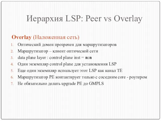 Иерархия LSP: Peer vs Overlay Overlay (Наложенная сеть) Оптический домен