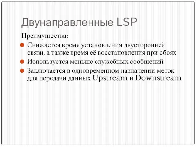 Двунаправленные LSP Преимущества: Снижается время установления двусторонней связи, а также