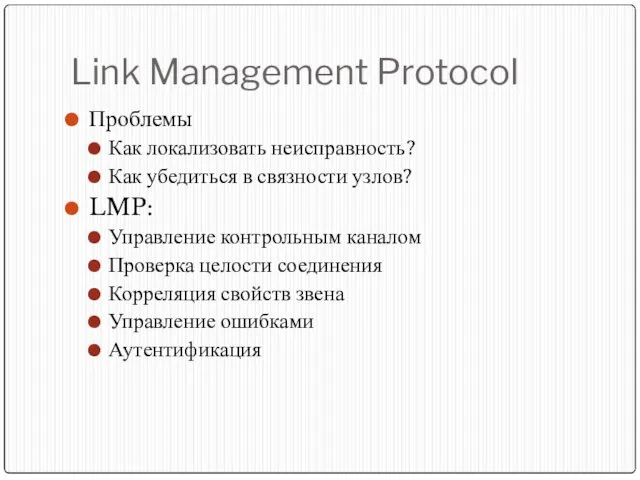 Link Management Protocol Проблемы Как локализовать неисправность? Как убедиться в