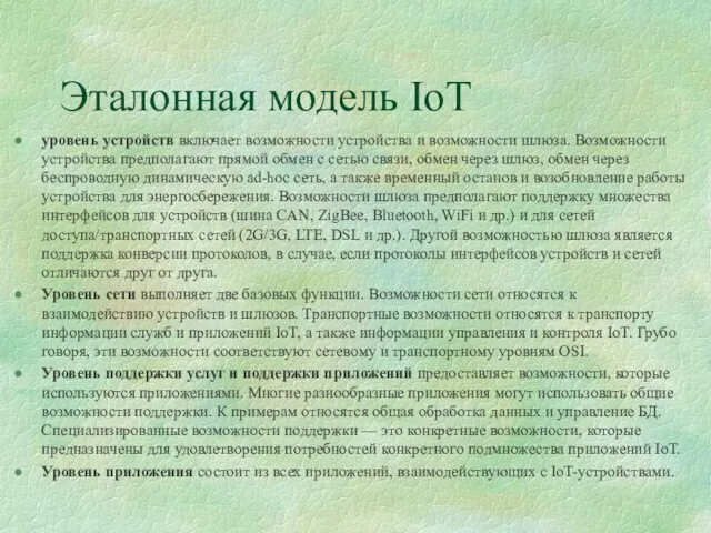 Эталонная модель IoT уровень устройств включает возможности устройства и возможности